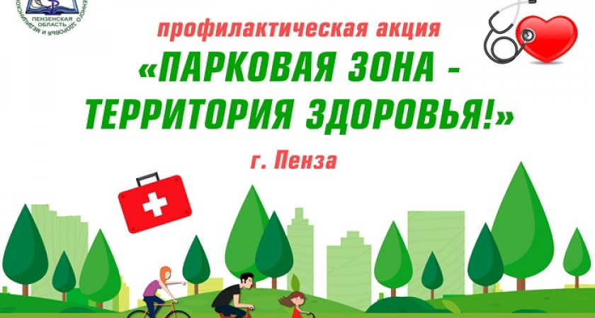 1 июня пензенцы в шестой раз смогут проверить здоровье в Детском парке культуры и отдыха
