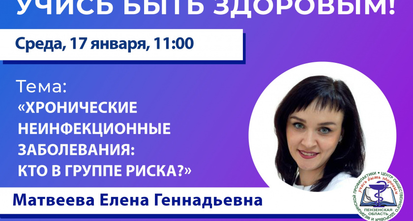 Главный терапевт Пензенской области проведет с жителями онлайн-консультацию 