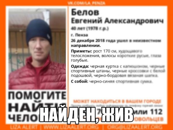 Пропавший в прошлом году пензенец Евгений Белов найден живым