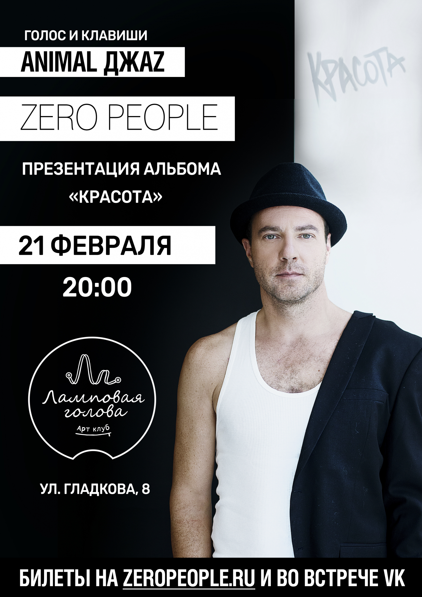 В Пензе 21 февраля выступит проект лидера Animal ДжаZ - группа "Zero People"